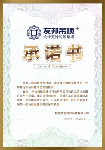 友邦吊顶承诺书