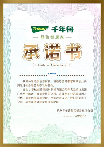 千年舟承诺书
