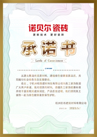 诺贝尔瓷砖承诺书